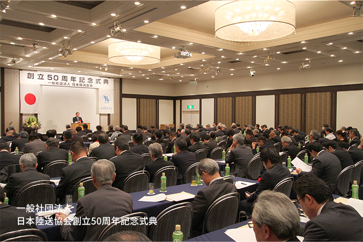 一般社団法人 日本陸送協会創立50周年記念式典1