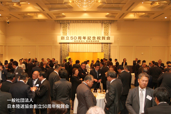 一般社団法人 日本陸送協会創立50周年記念式典2