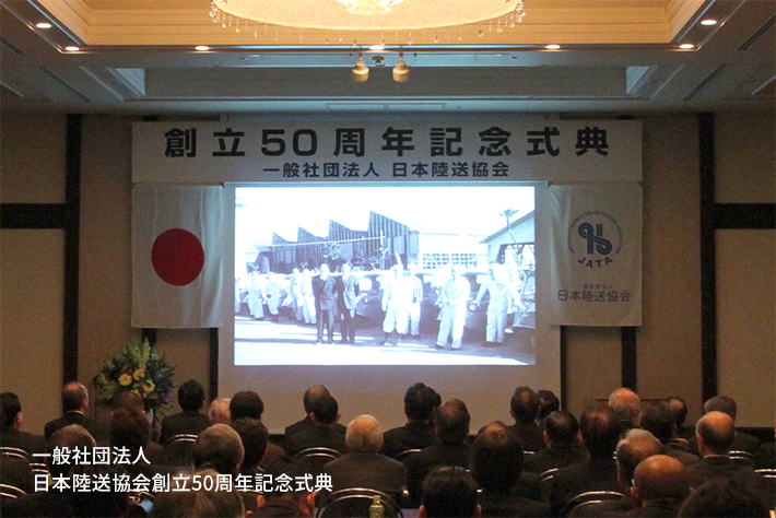 一般社団法人 日本陸送協会創立50周年記念式典3
