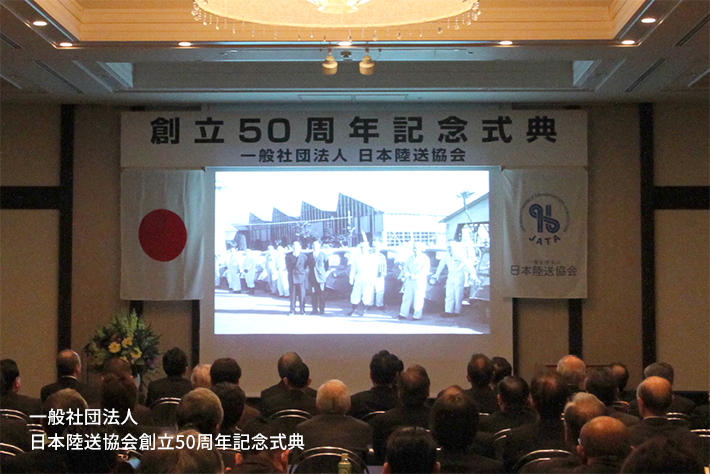 創立50周年記念 JATA | 一般社団法人 日本陸送協会