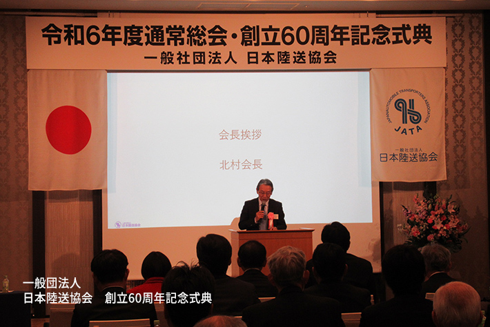 一般社団法人 日本陸送協会創立60周年記念式典1