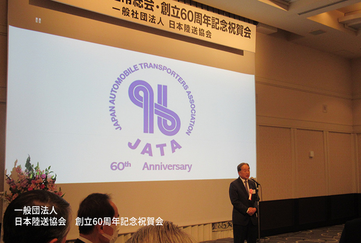 一般社団法人 日本陸送協会創立60周年記念式典2