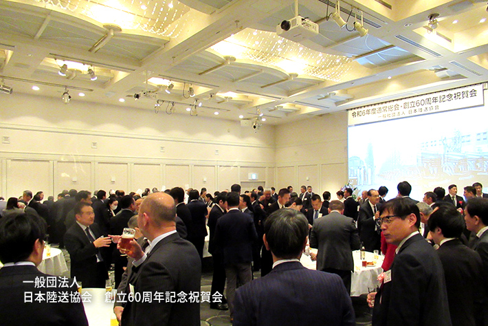 一般社団法人 日本陸送協会創立60周年記念式典3